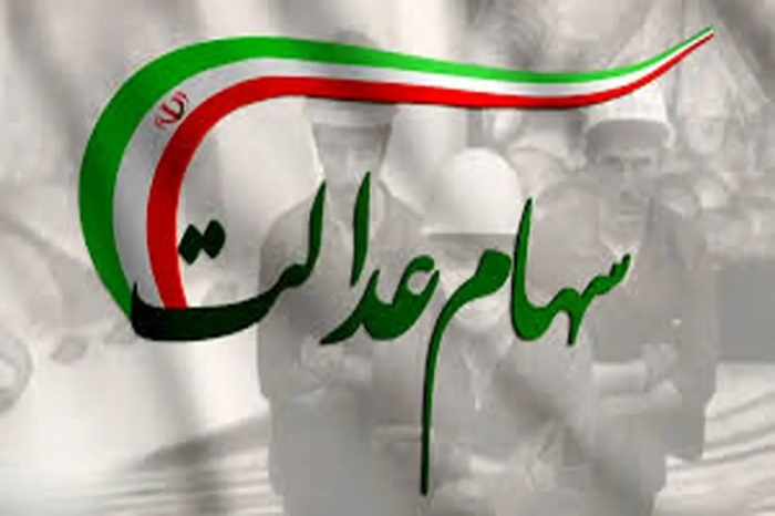 قیمت سهام عدالت برای امروز شنبه 21 شهریور 1405 + جدول