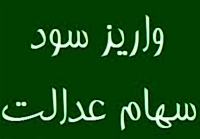 جدول واریزی سود سهام عدالت مرحله جدید | این خانوارها تقریبا نفری 1/000/000 سود سهام عدالت می گیرند