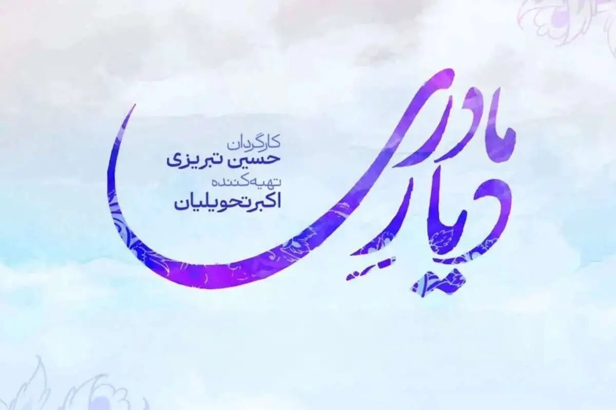 سریال+دیار+مادری