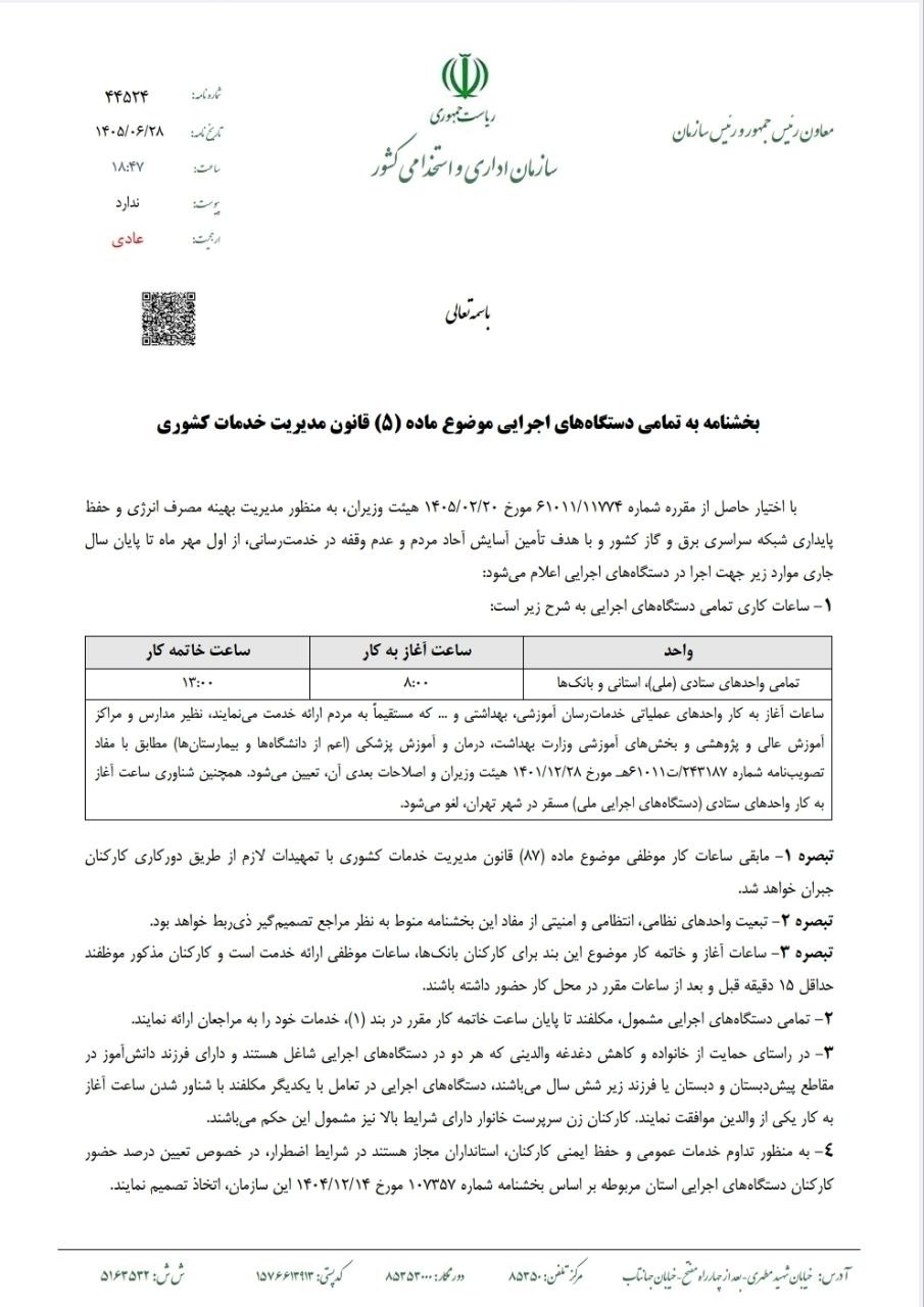 ساعت کاری جدید ادارات