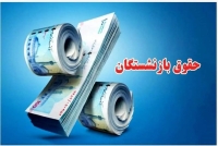 زمان واریز حقوق شهریور بازنشستگان اعلام شد + جزییات