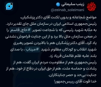تقدیر زینب سلیمانی از سخنان پزشکیان