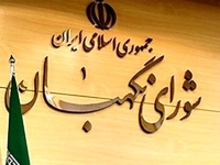 بررسی ایرادات شورای نگهبان درباره مصوبه اصلاح قانون مهریه