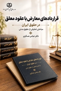 «قراردادهای معارض با عقود معلق در حقوق ایران»؛ پژوهشی تحلیلی از رییس امور دعاوی و قراردادهای معاونت حقوقی ریاست جمهوری