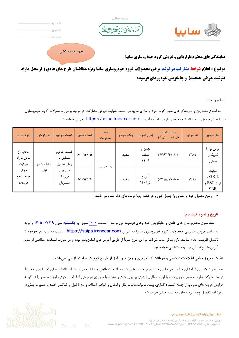 فروش بدون قرعه‌کشی سایپا