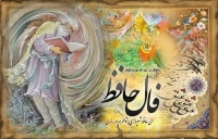 فال حافظ برای امروز شنبه 18 مهر ماه 1405
