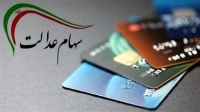 واریز سود سهام عدالت جاماندگان | چرا مبلغ سود برای همه یکسان نیست؟