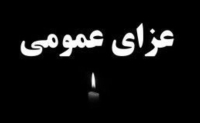 دوشنبه در یزد عزای عمومی اعلام شد