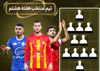 همه مدعیان هستند؛/ تیم منتخب هفته هشتم لیگ برتر