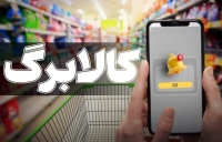 جزییات افزایش اعتبار کالابرگ خانوارها | جاماندگان فرصت دوباره ثبت نام دارند؟