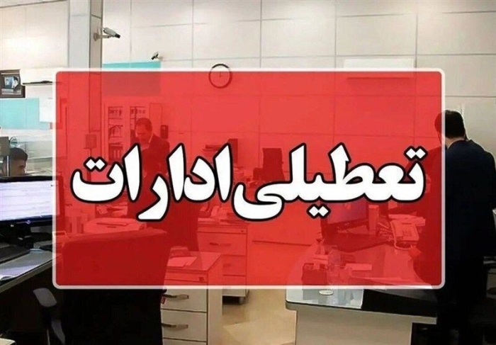 تعطیلی ادارات فردا چهارشنبه 22 مهر در این دو شهر