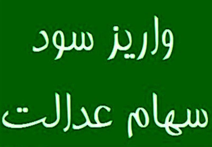 سود سهام عدالت چه زمانی واریز می‌شود؟ | نحوه دریافت سود متوفیان
