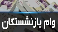 خبر مهم درباره وام بازنشستگان | وام ازدواج فرزندان کی واریز می‌شود؟