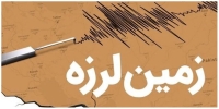 وقوع زمین‌لرزه 3.7 در این مناطق از کشور