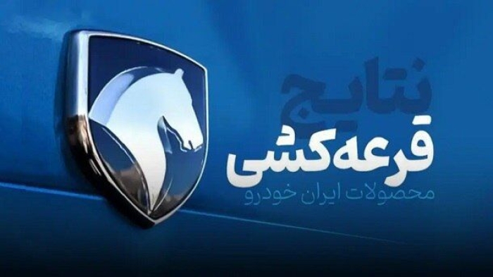 زمان اعلام نتایج قرعه‌کشی ایران خودرو | چندنفر در لاتاری ایران خودرو ثبت نام کردند؟