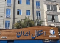 تغییر ساختمان استقلال از سعادت‌آباد به سعادت‌آباد!